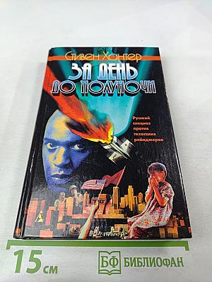 За день до полуночи