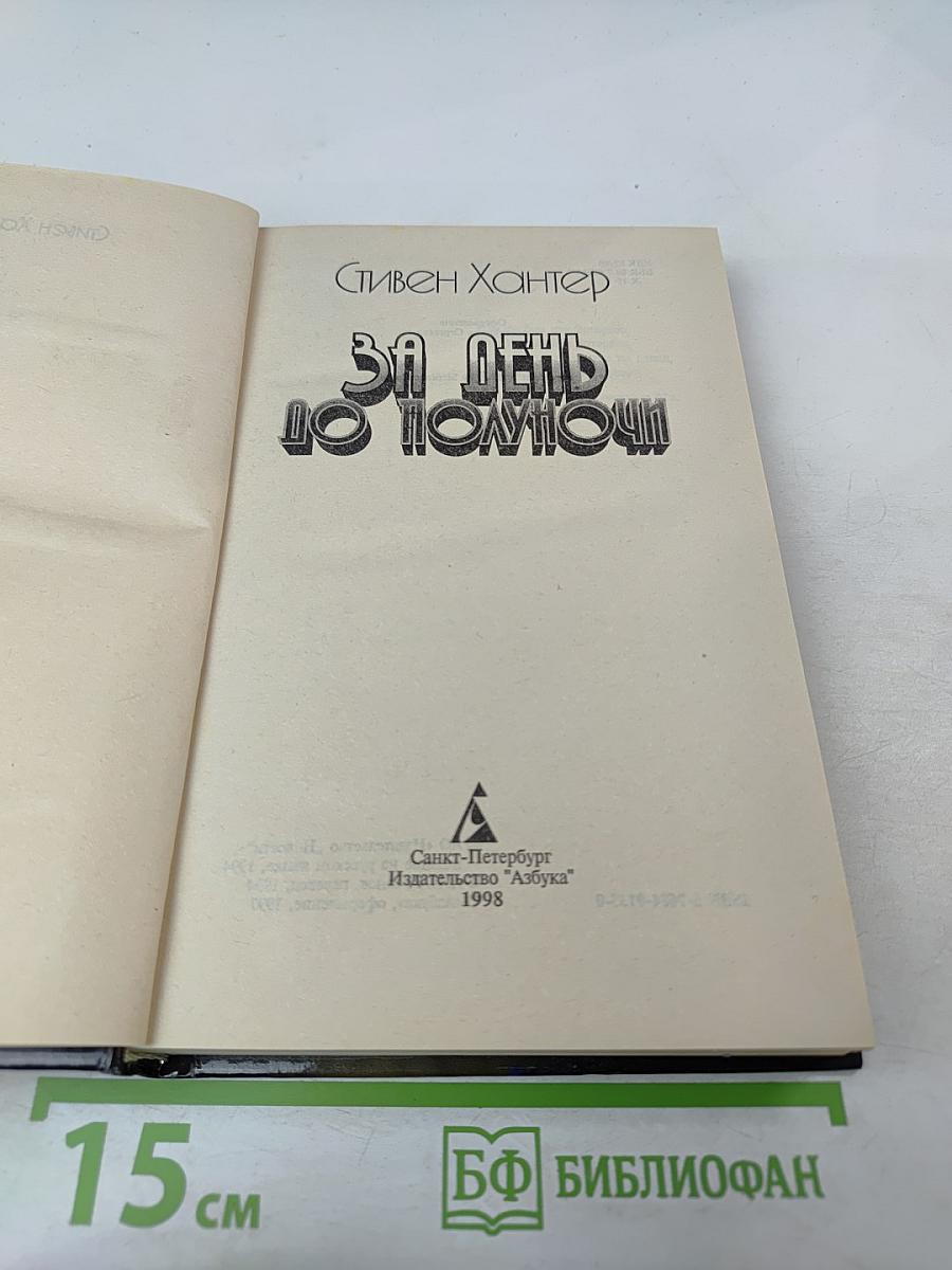 За день до полуночи