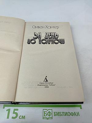 За день до полуночи