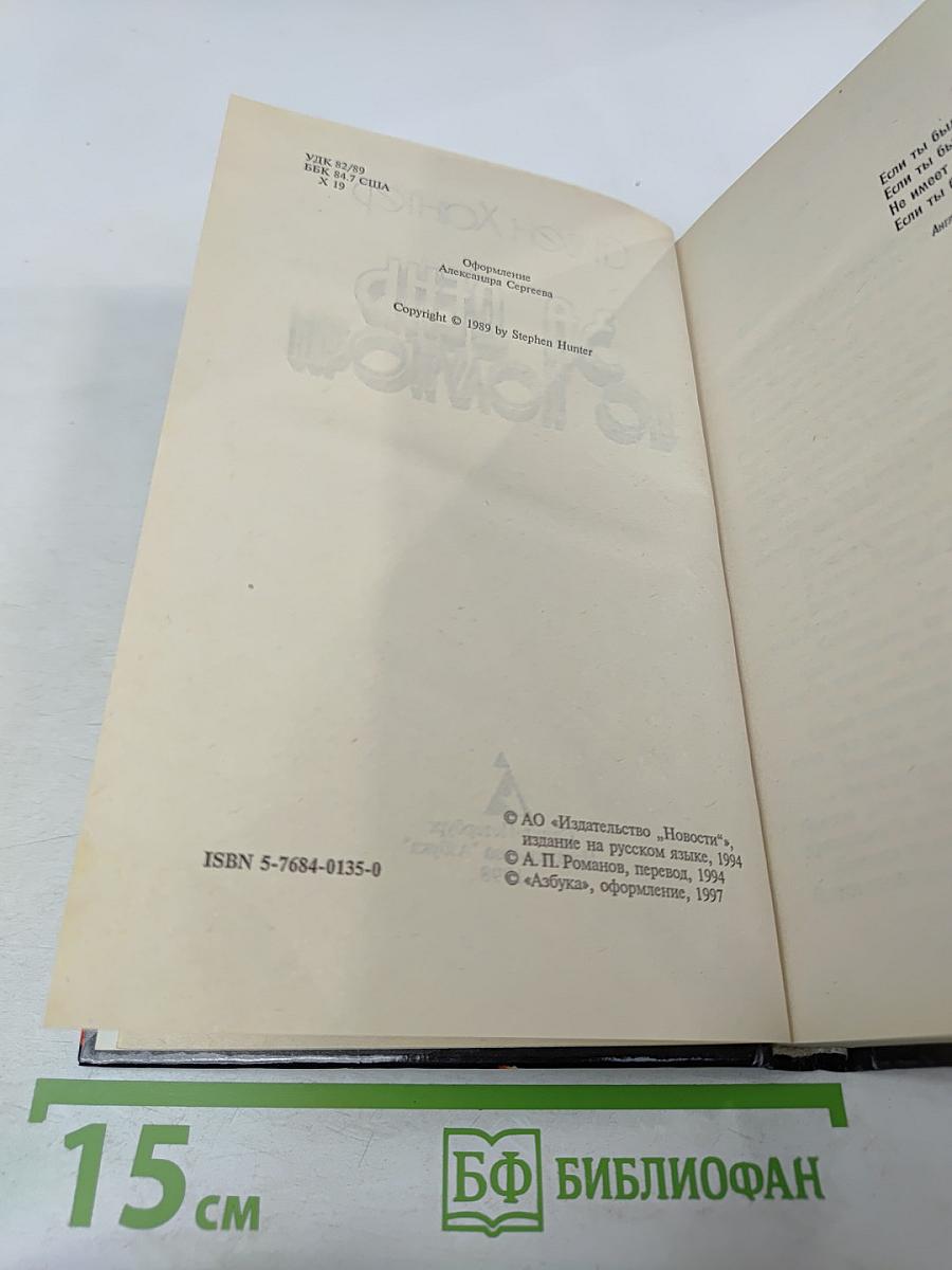 За день до полуночи