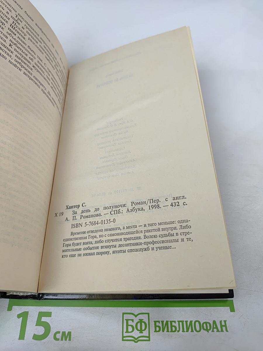 За день до полуночи