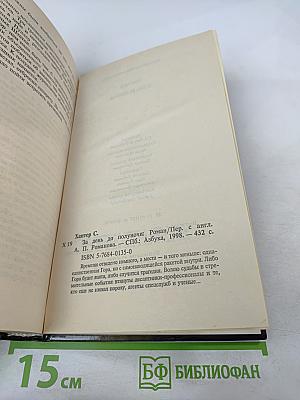 За день до полуночи