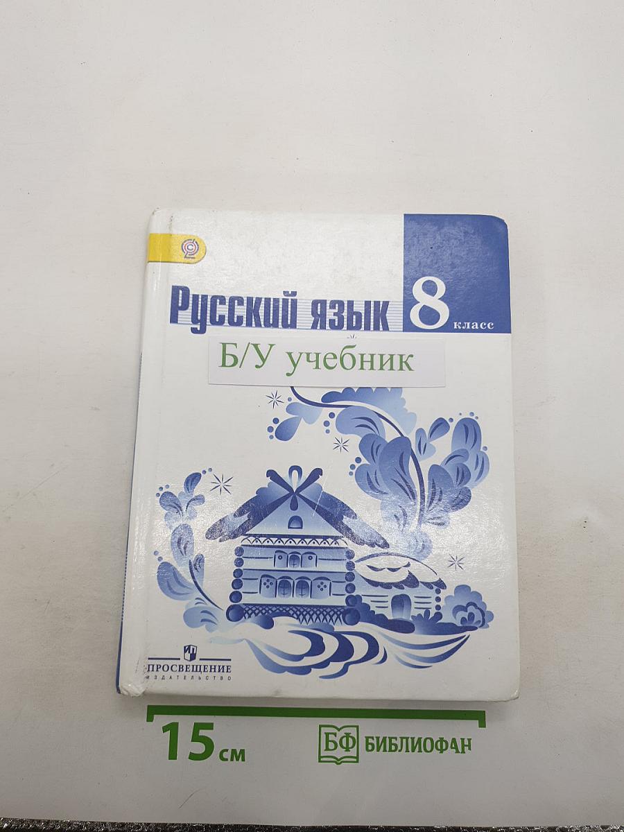 Русский язык 8 класс