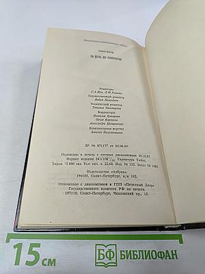 За день до полуночи