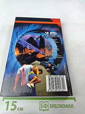 За день до полуночи