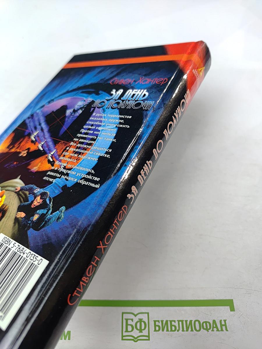 За день до полуночи