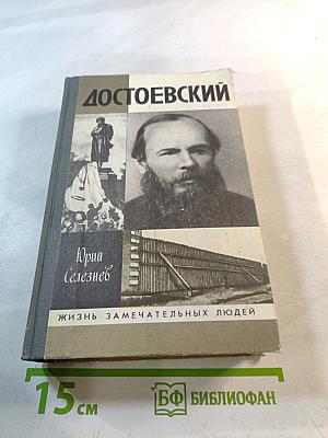 Достоевский