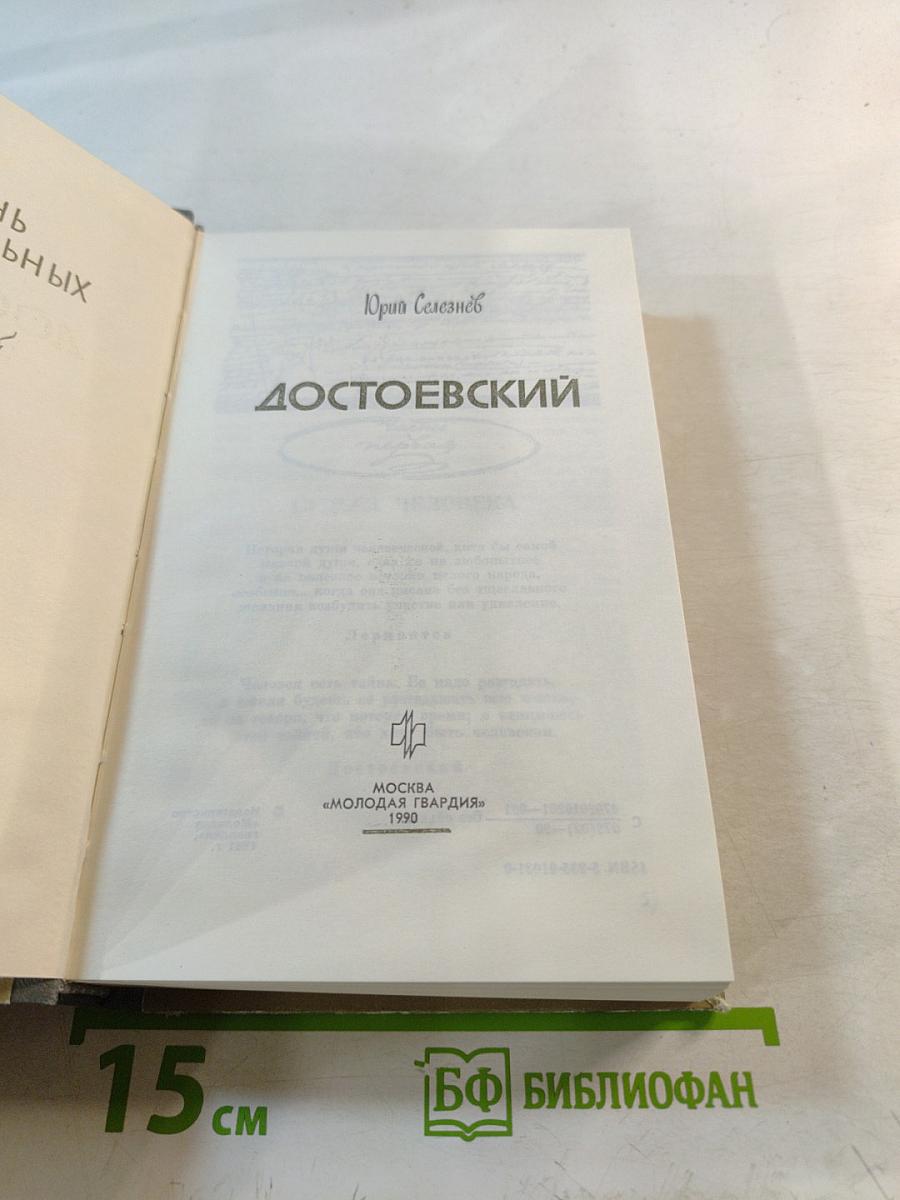 Достоевский