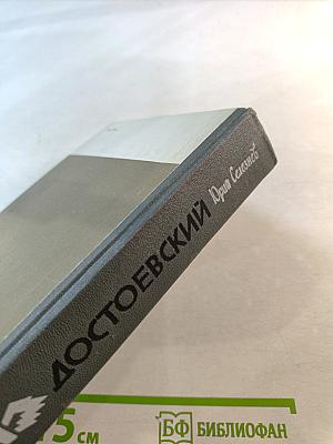 Достоевский