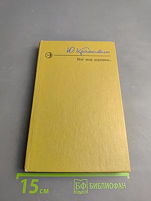 Вот моя деревня...