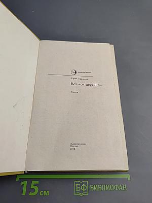 Вот моя деревня...