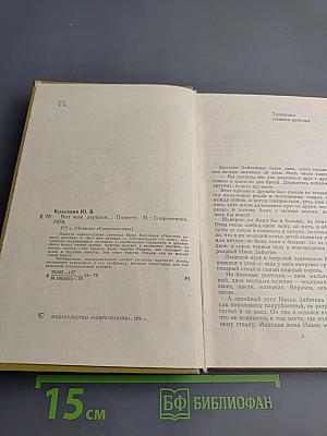 Вот моя деревня...