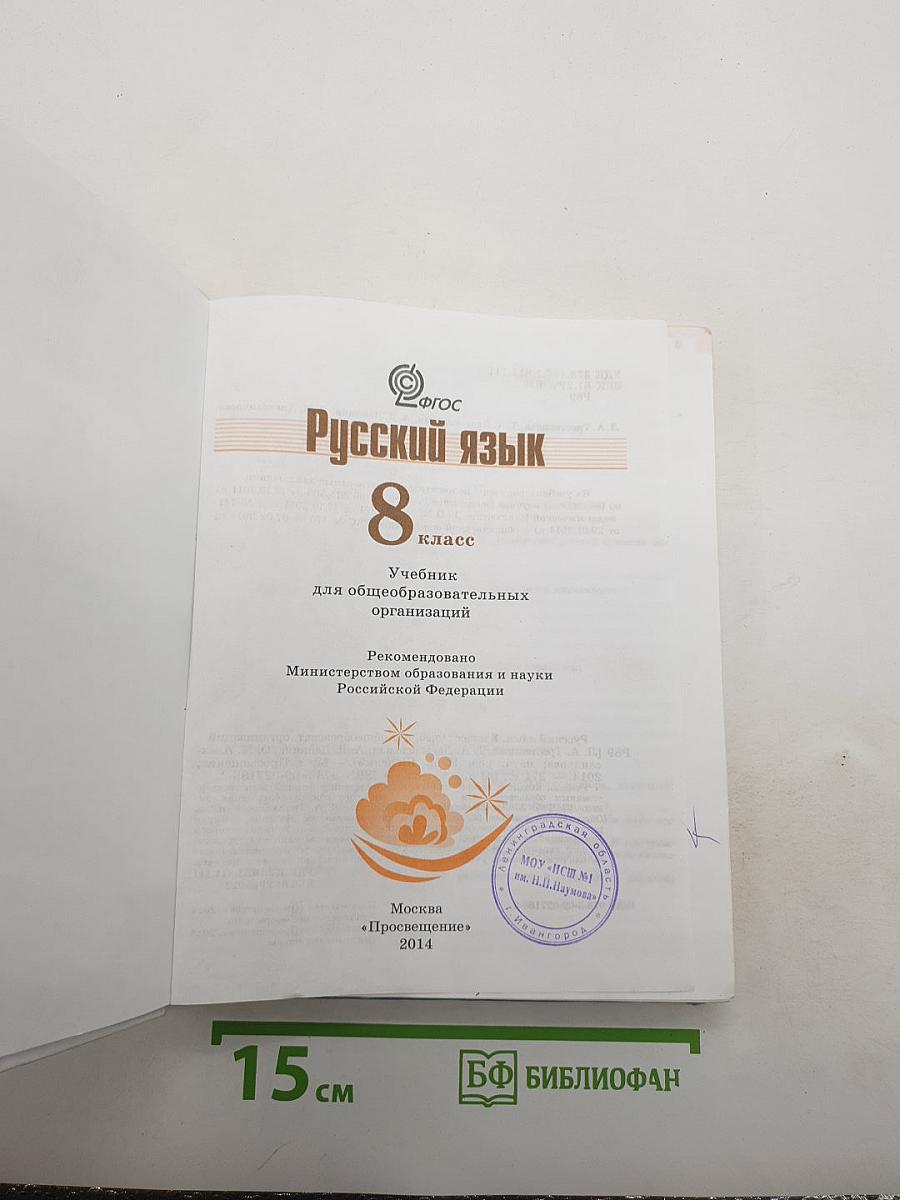 Русский язык 8 класс