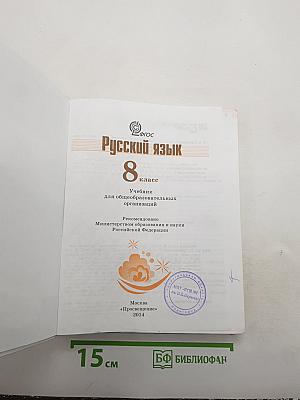 Русский язык 8 класс