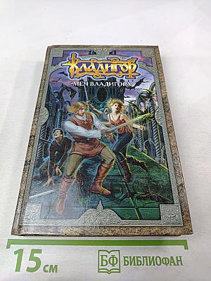 Владигор. Меч Владигора, Том 2