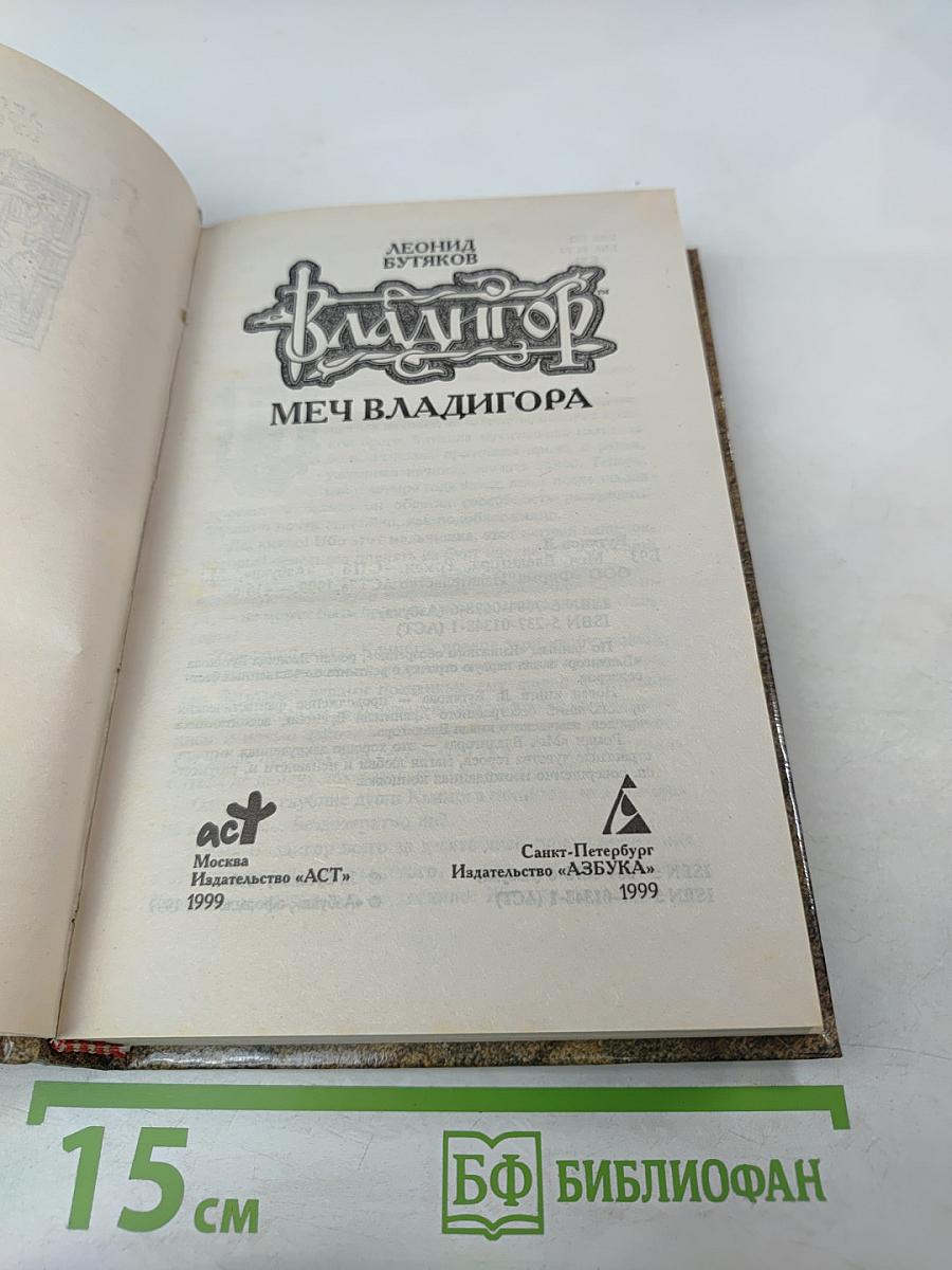 Владигор. Меч Владигора, Том 2