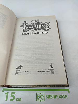 Владигор. Меч Владигора, Том 2