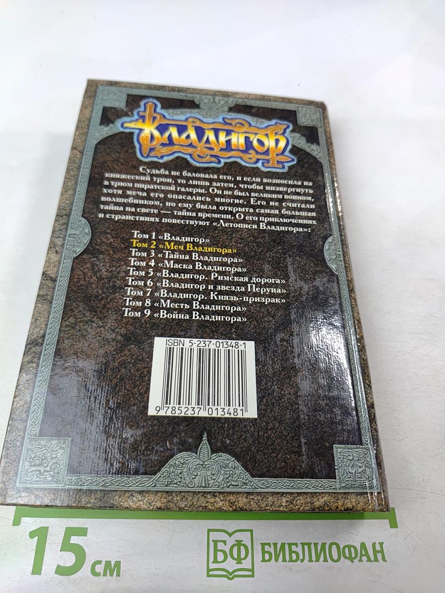 Владигор. Меч Владигора, Том 2