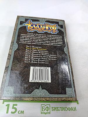 Владигор. Меч Владигора, Том 2