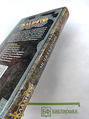 Владигор. Меч Владигора, Том 2