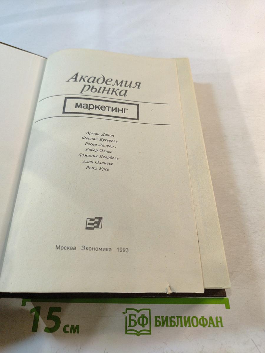 Академия рынка: маркетинг