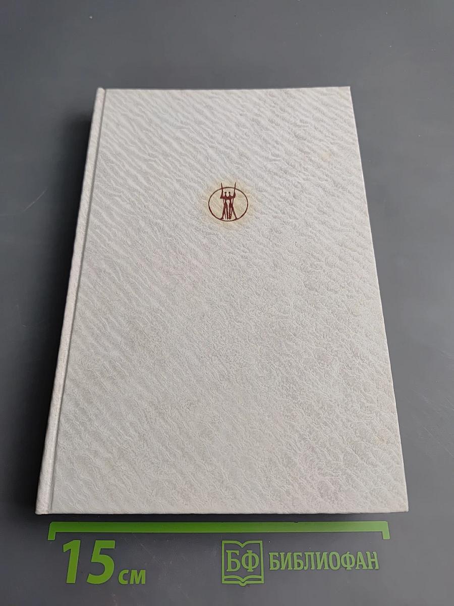 Собрание сочинений Жоржи Амаду. Том I: Лавка чудес, Пальмовая ветвь, погоны и пеньюар