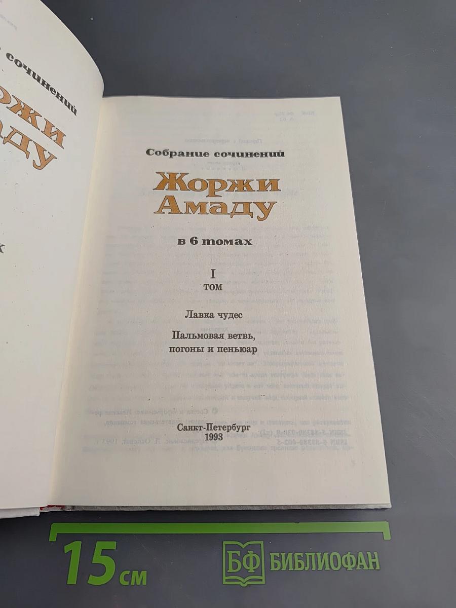 Собрание сочинений Жоржи Амаду. Том I: Лавка чудес, Пальмовая ветвь, погоны и пеньюар