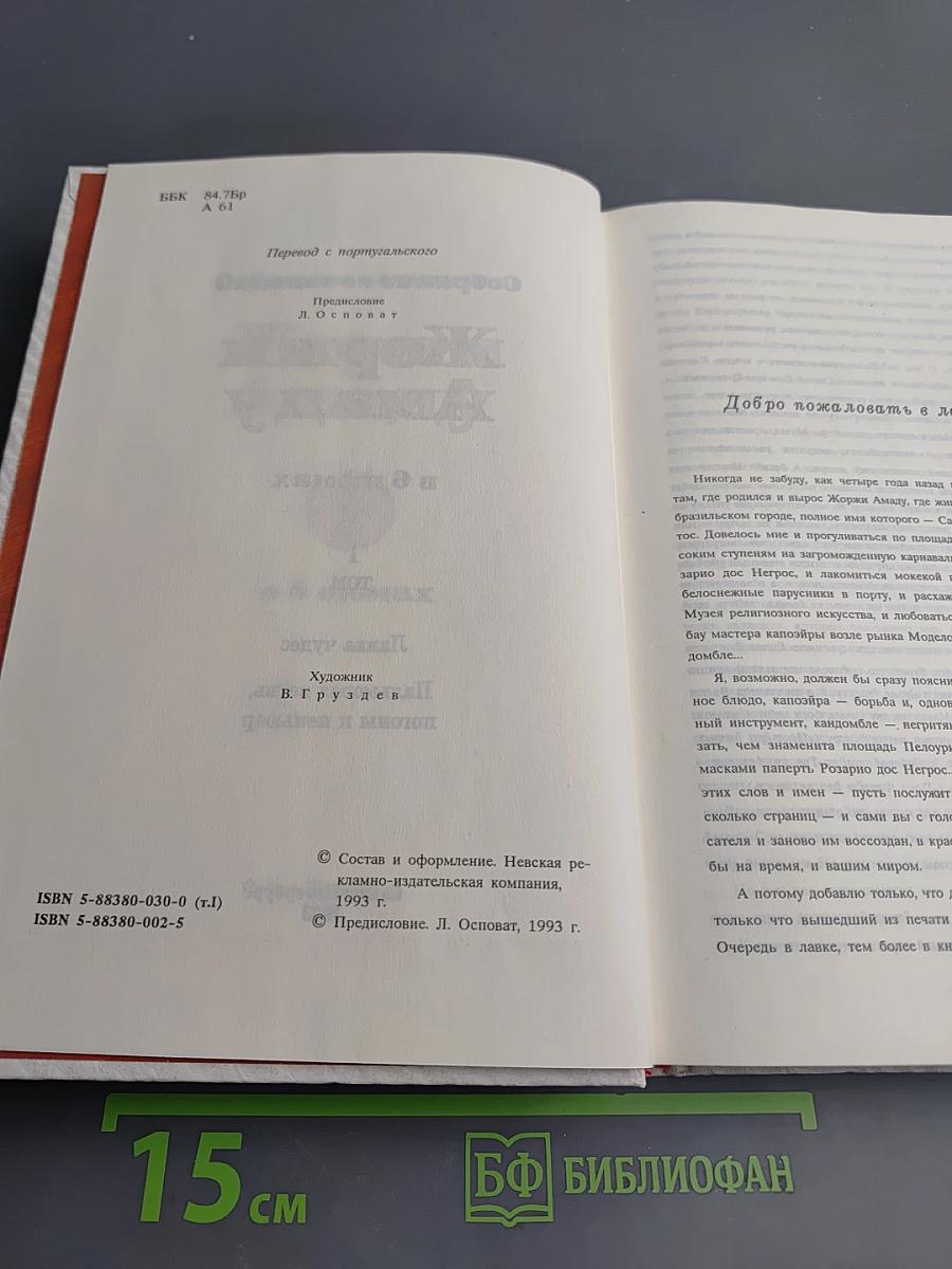 Собрание сочинений Жоржи Амаду. Том I: Лавка чудес, Пальмовая ветвь, погоны и пеньюар