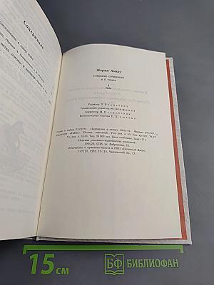 Собрание сочинений Жоржи Амаду. Том I: Лавка чудес, Пальмовая ветвь, погоны и пеньюар
