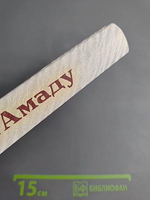 Собрание сочинений Жоржи Амаду. Том I: Лавка чудес, Пальмовая ветвь, погоны и пеньюар