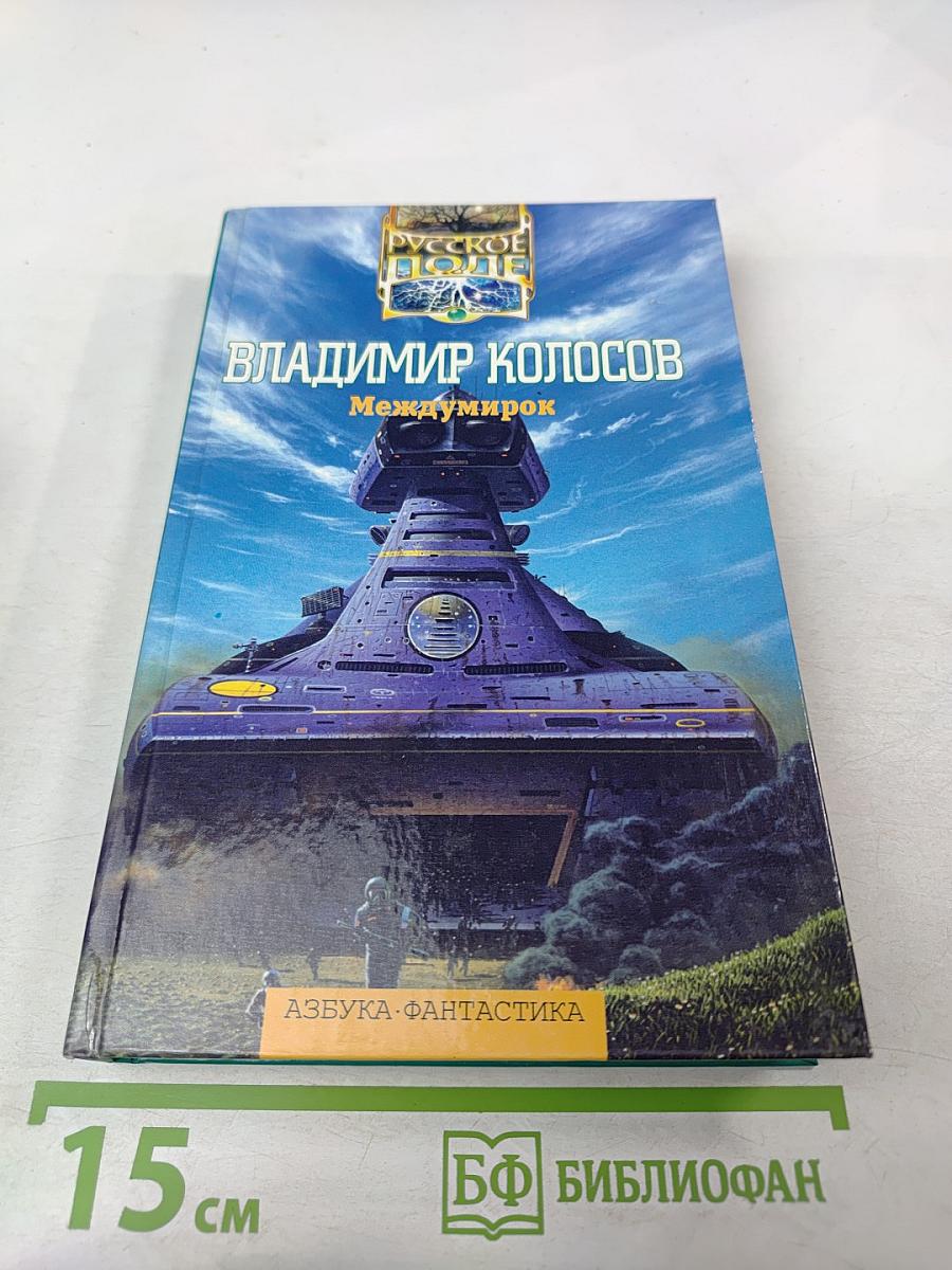 Междумирок