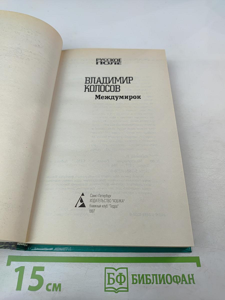 Междумирок