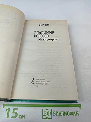 Междумирок