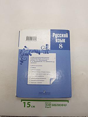 Русский язык 8 класс