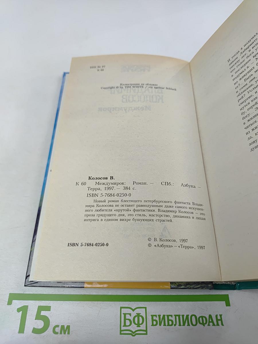 Междумирок