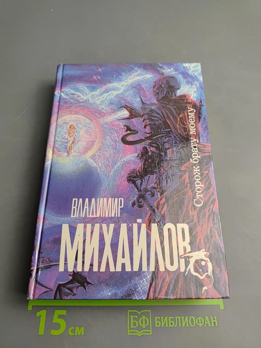 Сторож брату моему. Тогда придите, и рассудим