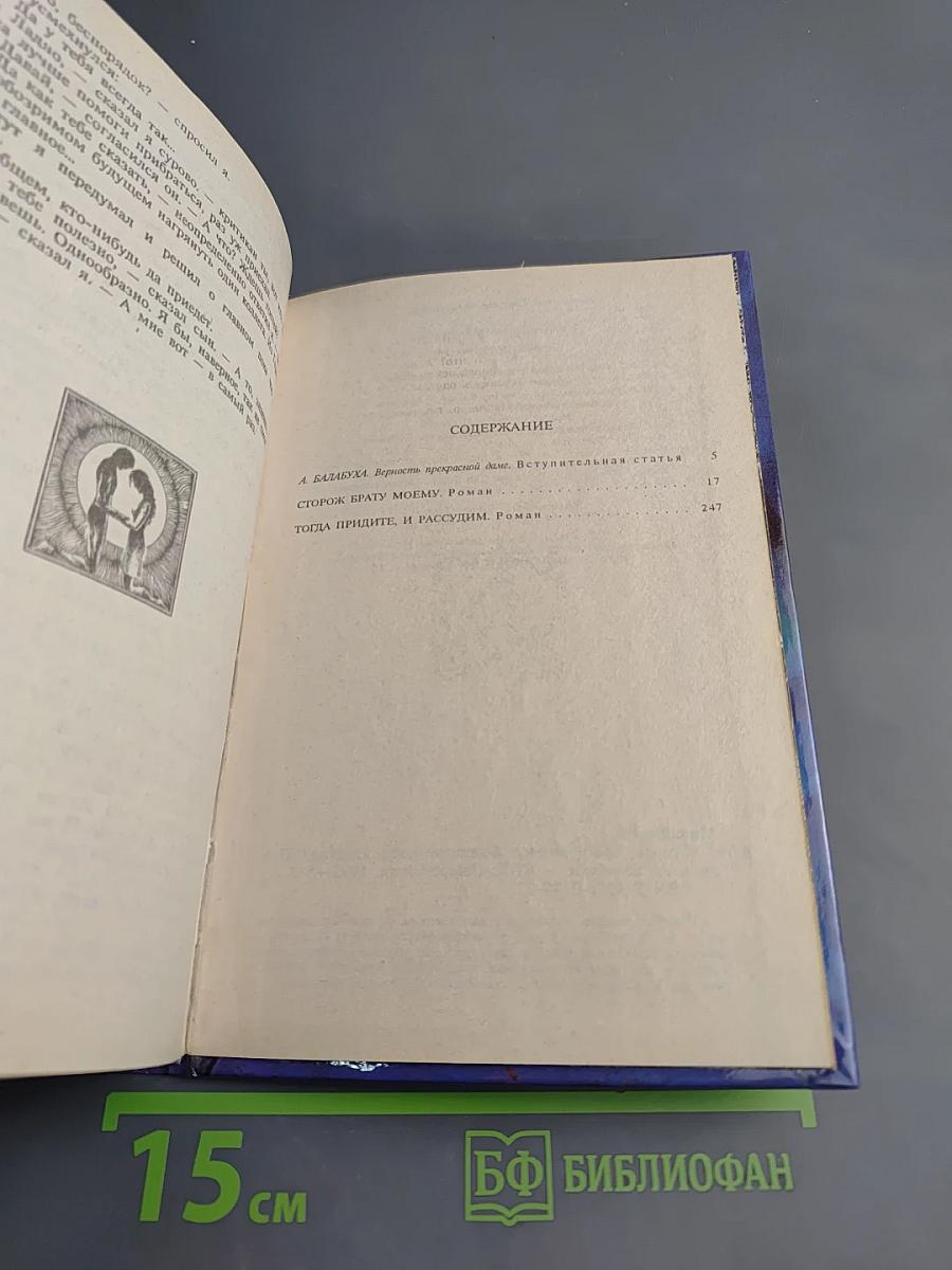 Сторож брату моему. Тогда придите, и рассудим