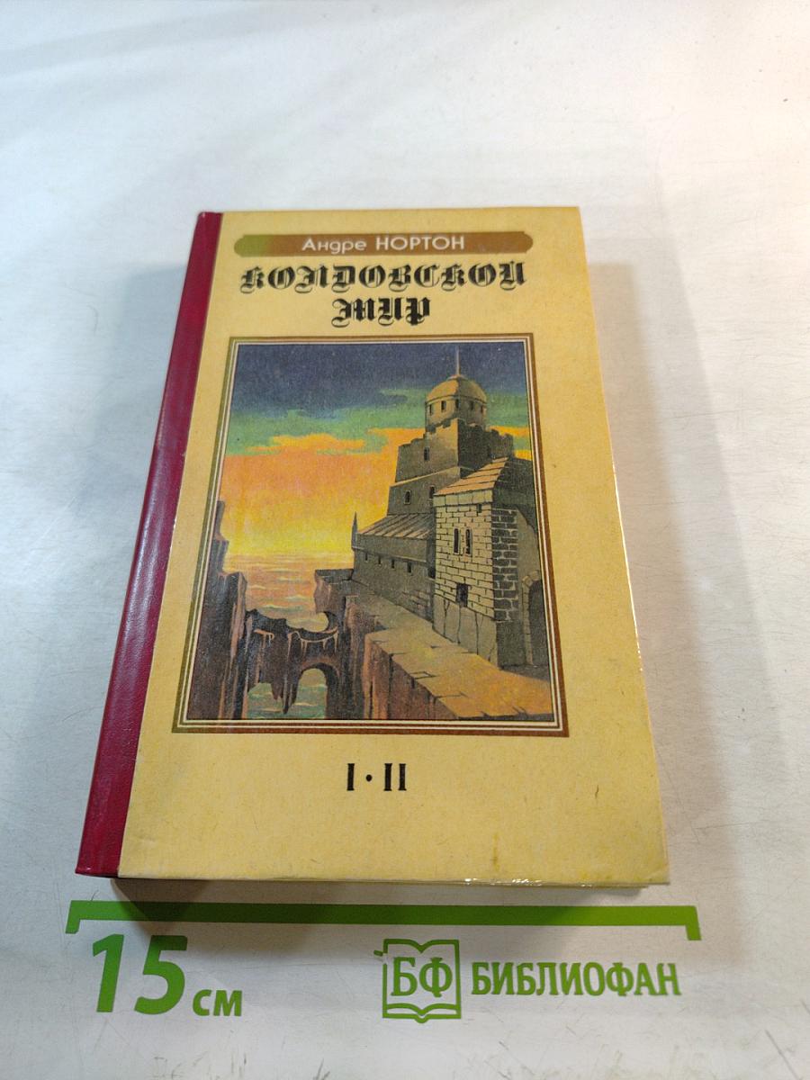 Колдовской мир. Книги I и II
