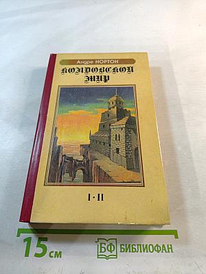 Колдовской мир. Книги I и II