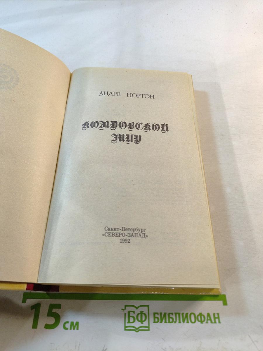 Колдовской мир. Книги I и II