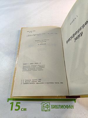 Колдовской мир. Книги I и II