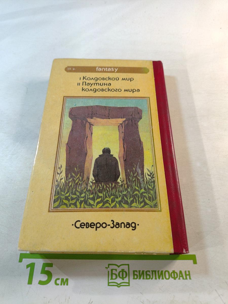 Колдовской мир. Книги I и II