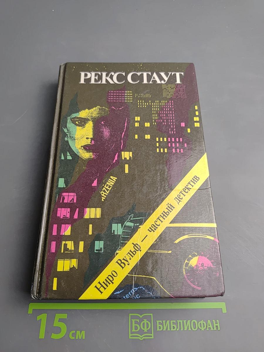 Ниро Вульф – частный детектив