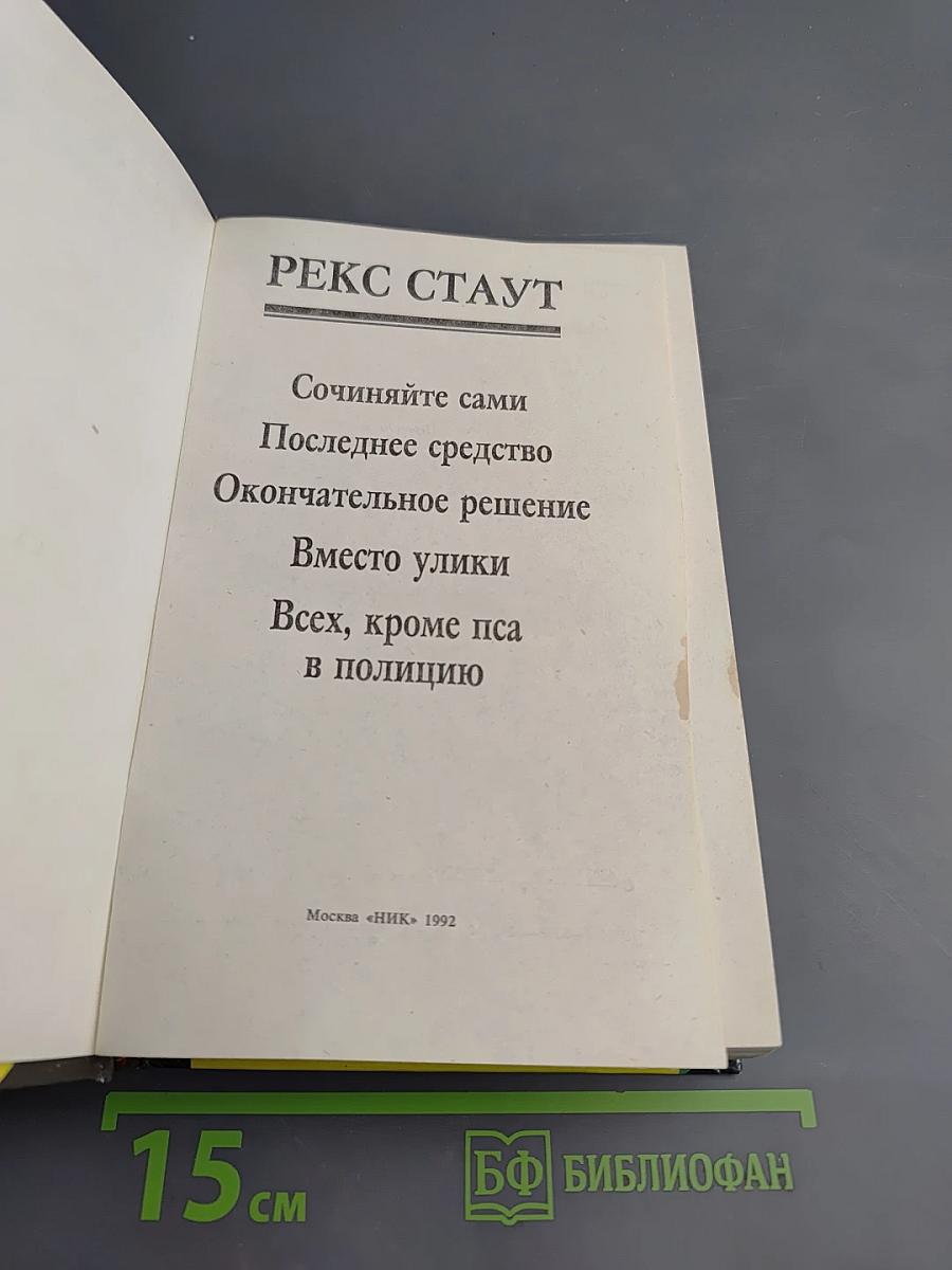 Ниро Вульф – частный детектив