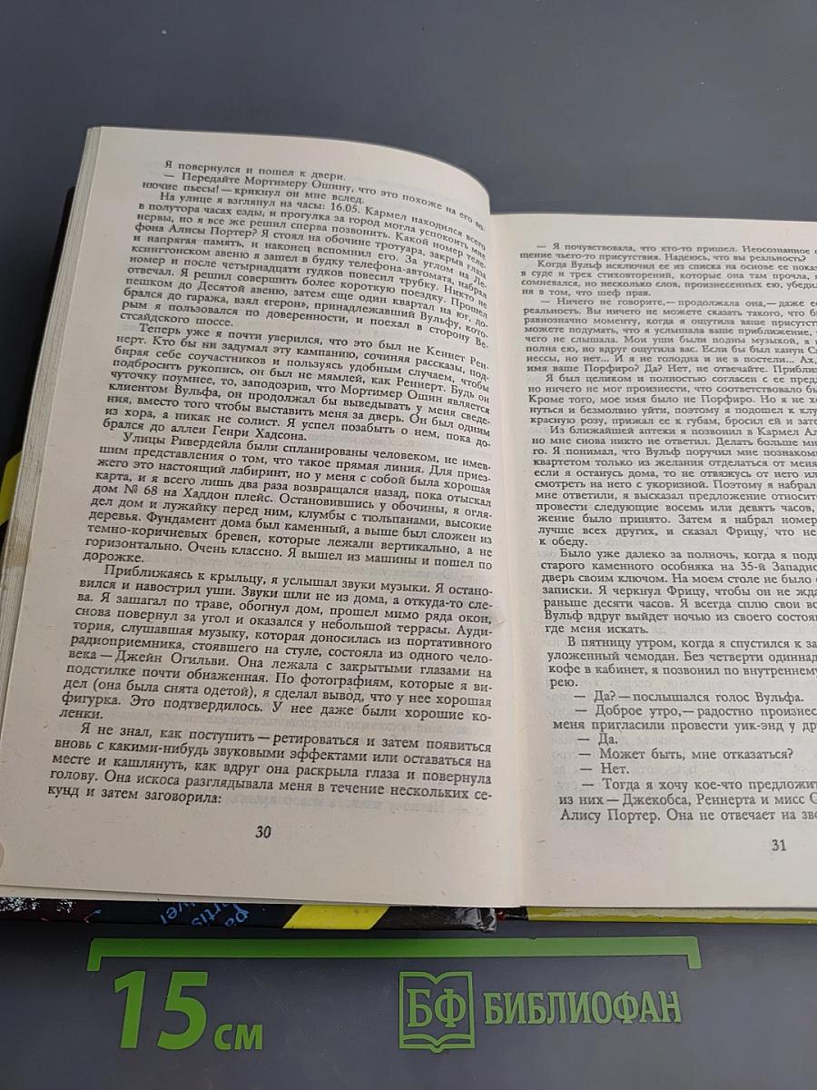 Ниро Вульф – частный детектив