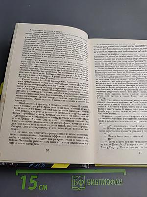 Ниро Вульф – частный детектив