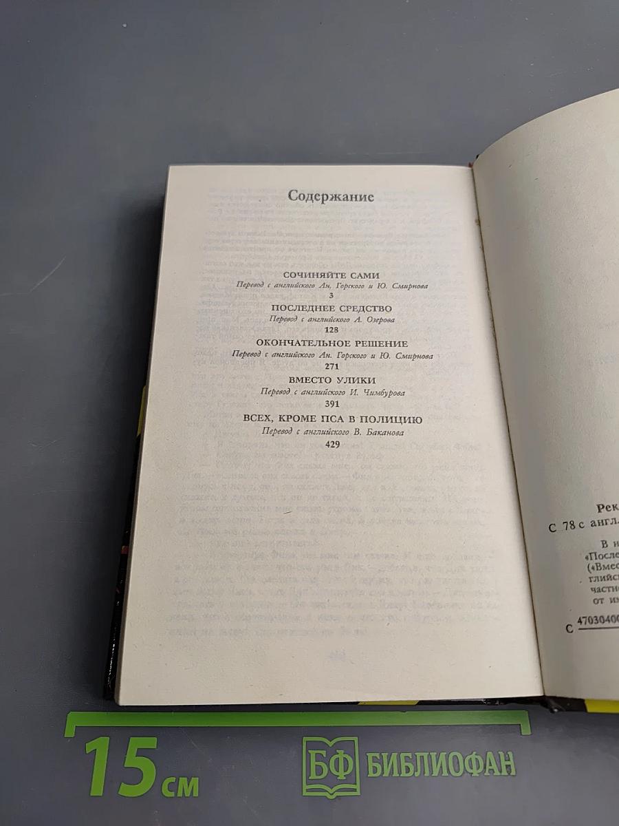 Ниро Вульф – частный детектив