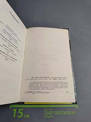 Ниро Вульф – частный детектив