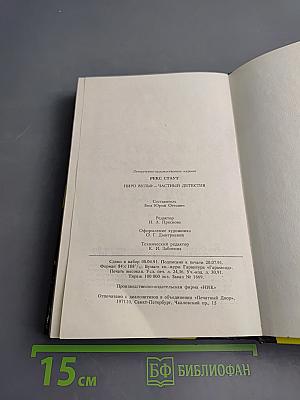 Ниро Вульф – частный детектив