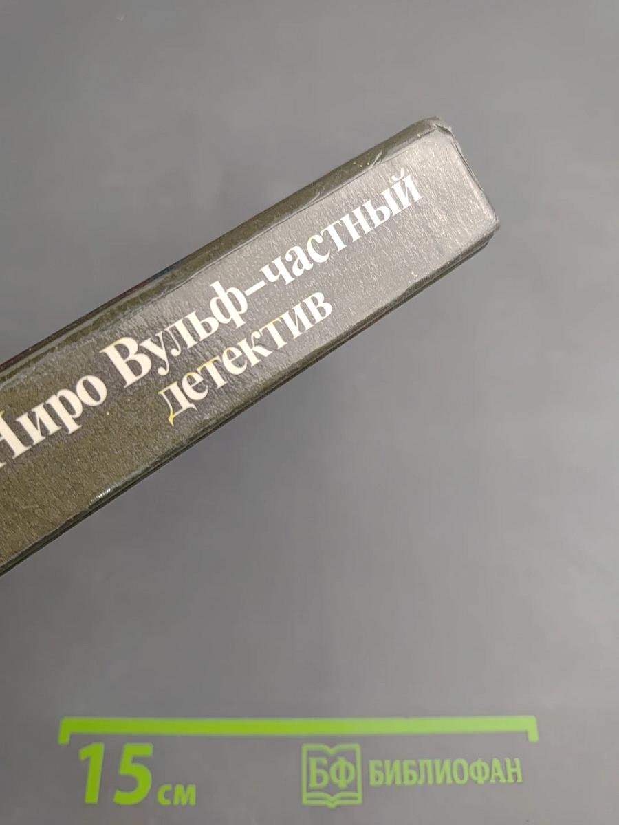 Ниро Вульф – частный детектив